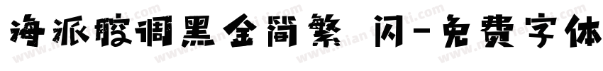 海派腔调黑金简繁 闪字体转换